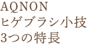 AQNONヒゲブラシ小技3つの特長