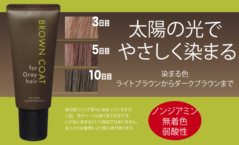 ブラウンコート 白髪用ヘアクリーム