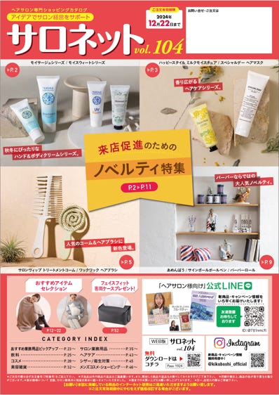 ヘアサロン専用ショッピングカタログSalonet