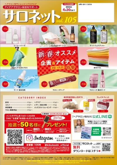 ヘアサロン専用ショッピングカタログSalonet